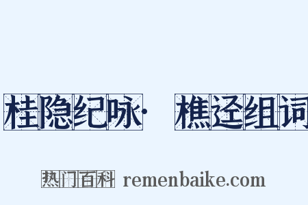 桂隐纪咏·樵迳组词是什么意思的图片